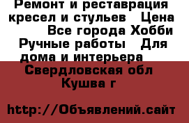 Ремонт и реставрация кресел и стульев › Цена ­ 250 - Все города Хобби. Ручные работы » Для дома и интерьера   . Свердловская обл.,Кушва г.